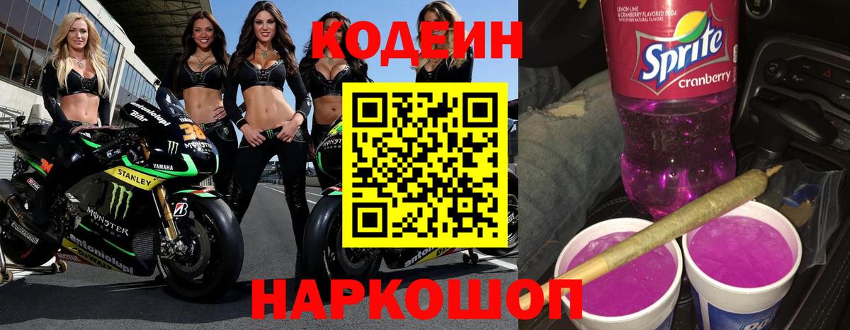 Codein Purple Drank Щёкино